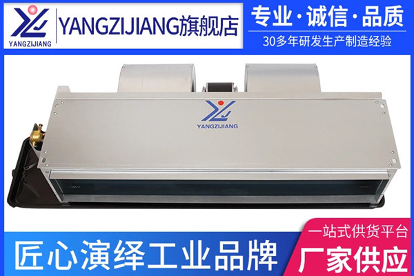 風(fēng)機(jī)盤管哪家好，揚(yáng)子江空調(diào)