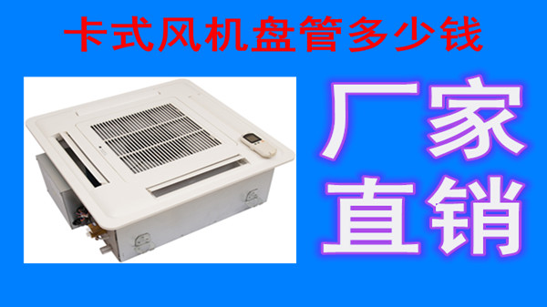 卡式風(fēng)機(jī)盤管如何排水？