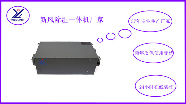 新風除濕一體機