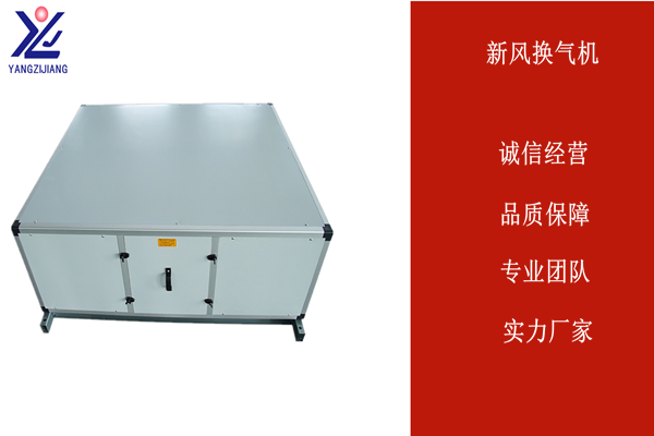 被動房新風(fēng)系統(tǒng)，揚子江空調(diào)