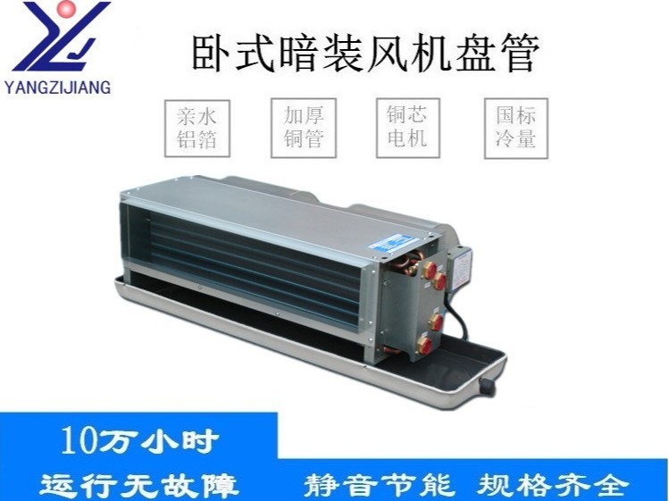 臥式暗裝風機盤管