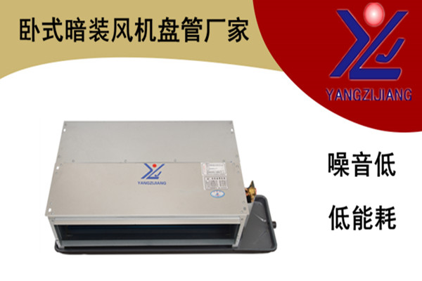 臥式暗裝風(fēng)機盤管供應(yīng)商