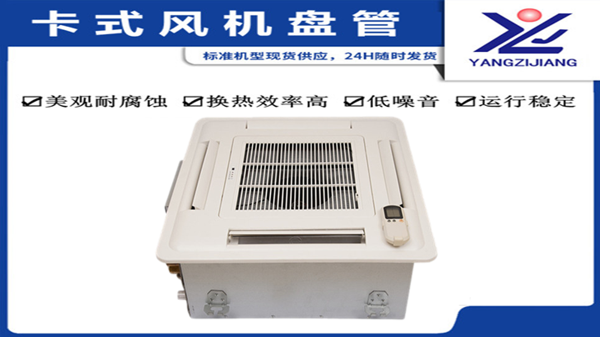卡式風(fēng)機(jī)盤管哪家好，揚(yáng)子江空調(diào)