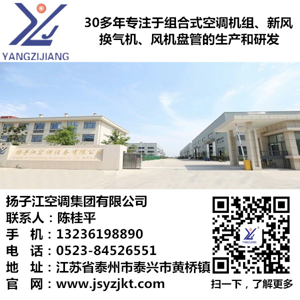 凈化式新風(fēng)換氣機(jī)廠家，揚(yáng)子江空調(diào)
