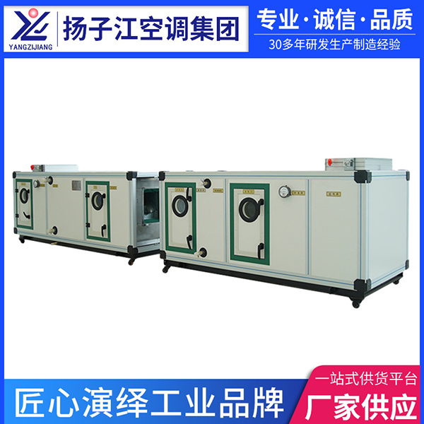 空氣處理機組,揚子江空調(diào)