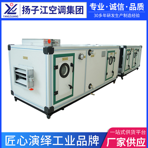 組合式空調(diào)機組，揚子江空調(diào)